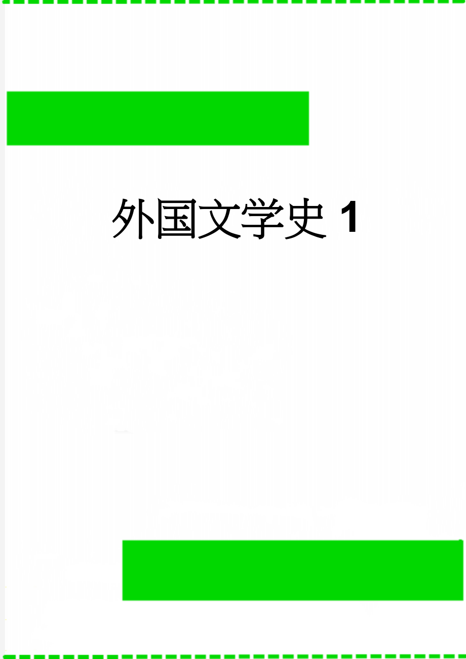 外国文学史1(7页).doc_第1页