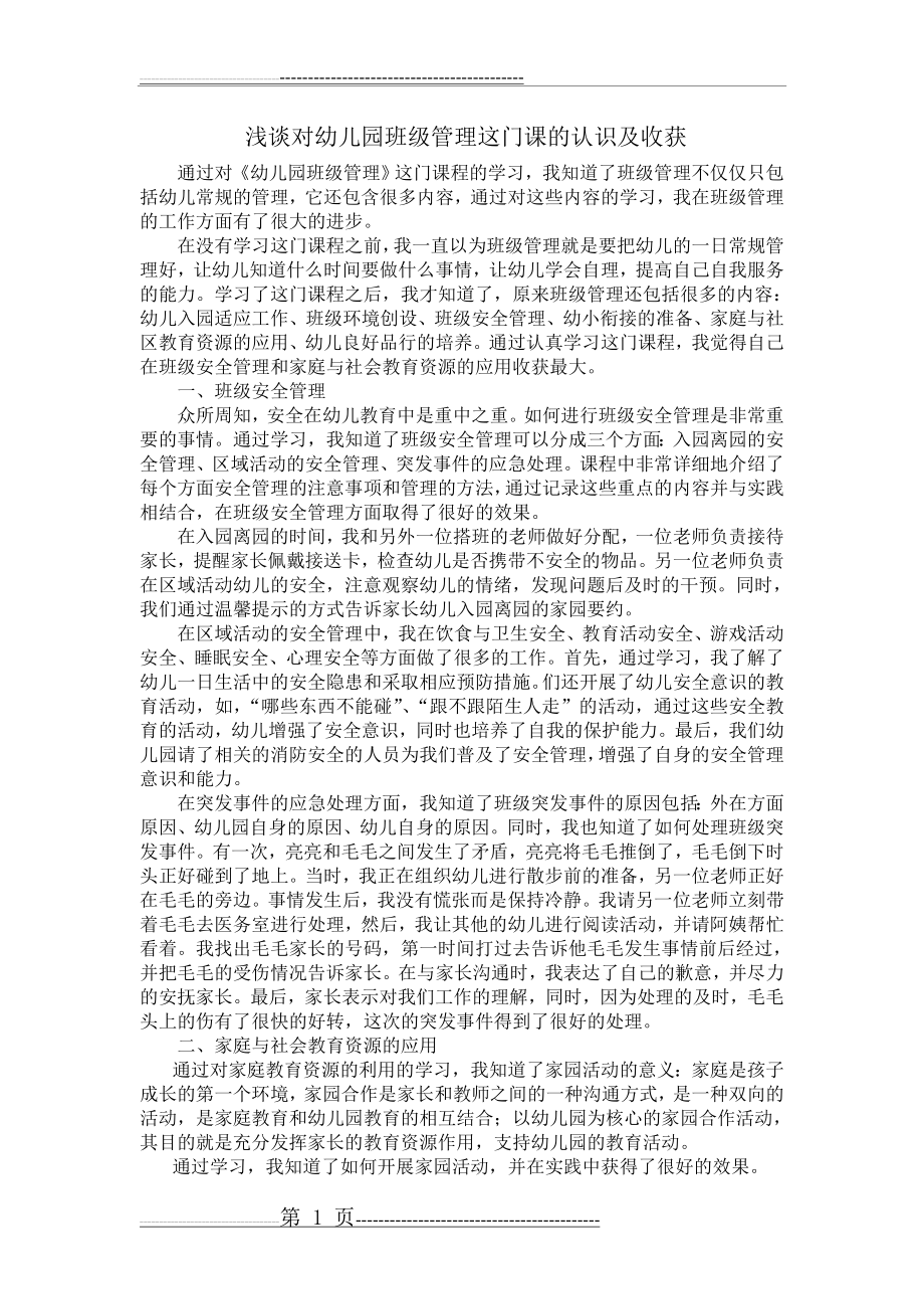 学前教育网络学习-幼儿园班级管理平时作业(2页).doc_第1页