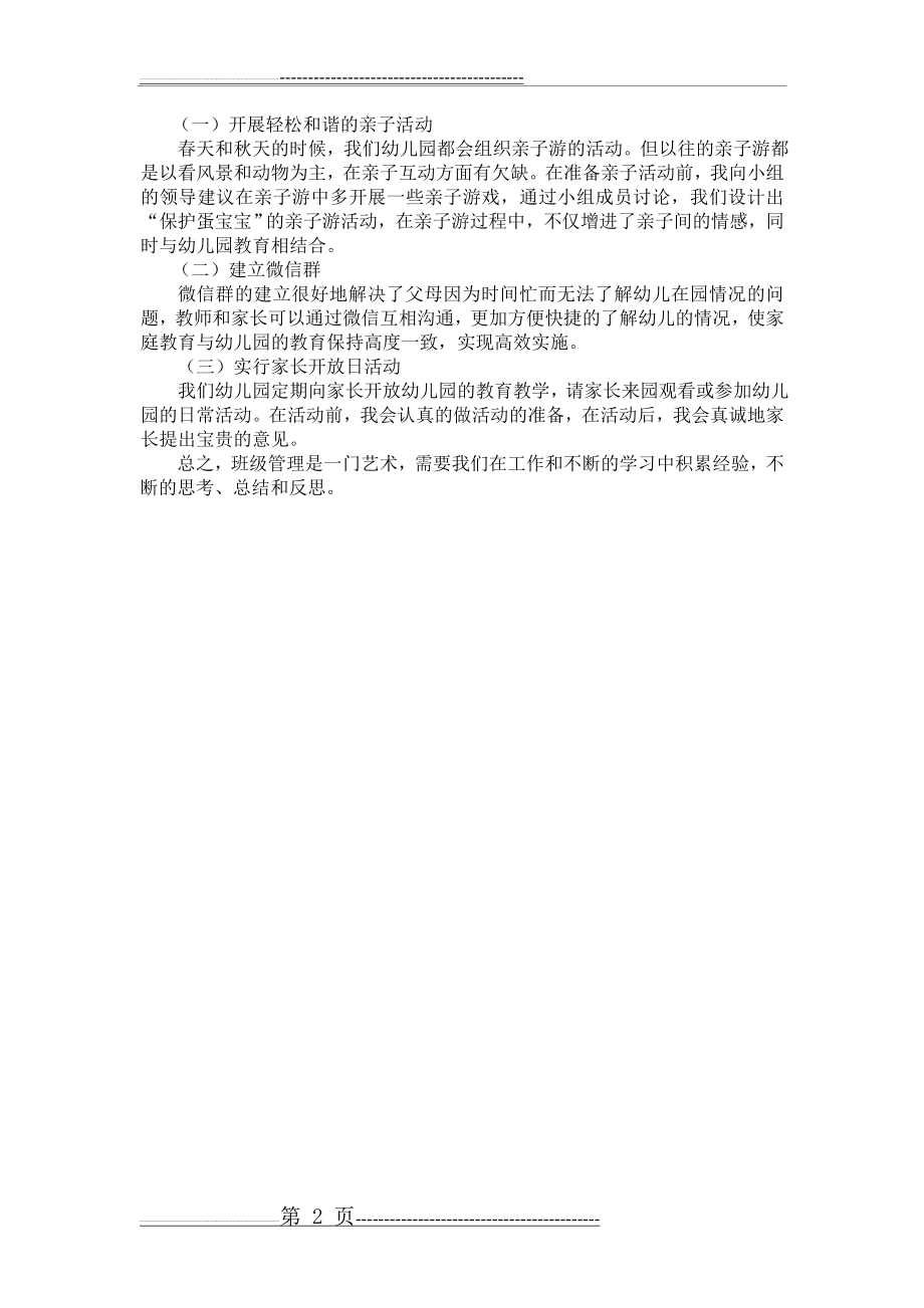 学前教育网络学习-幼儿园班级管理平时作业(2页).doc_第2页