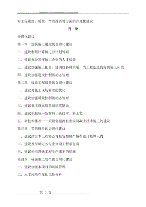 对工程进度、质量、节省投资等方面的合理化建议(19页).doc