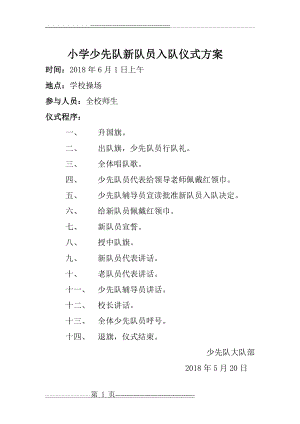 少先队新队员入队仪式活动方案(10页).doc