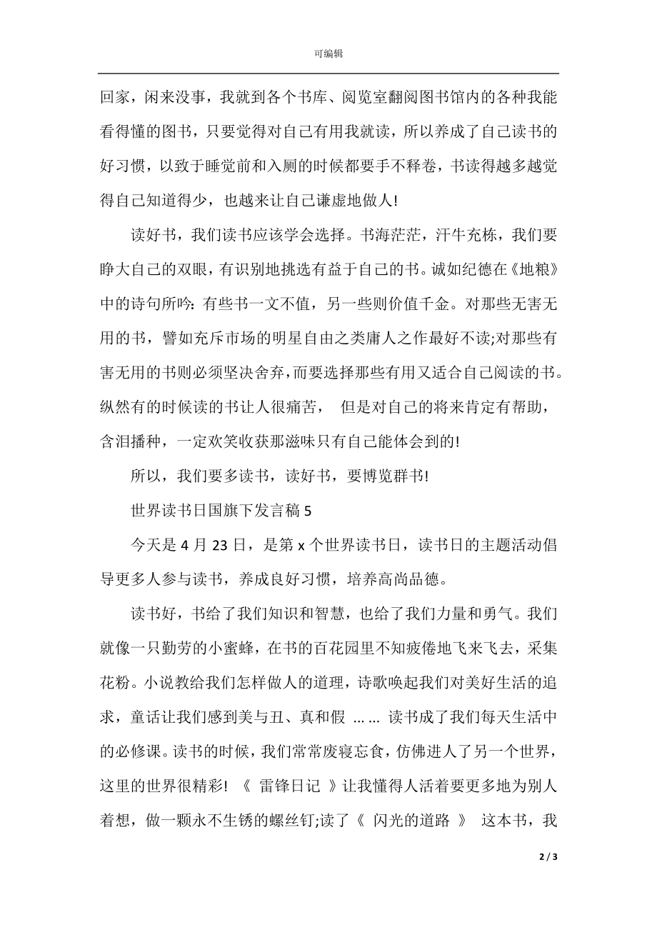 2022关于世界读书日国旗下的讲话学生发言稿5篇(2).docx_第2页