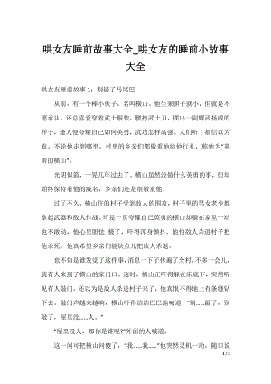 哄女友睡前故事大全_哄女友的睡前小故事大全.docx