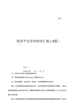 集团安全管理制度汇编(9篇)（上墙规章制度）.docx