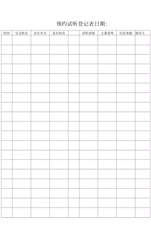 预约试听登记表.docx