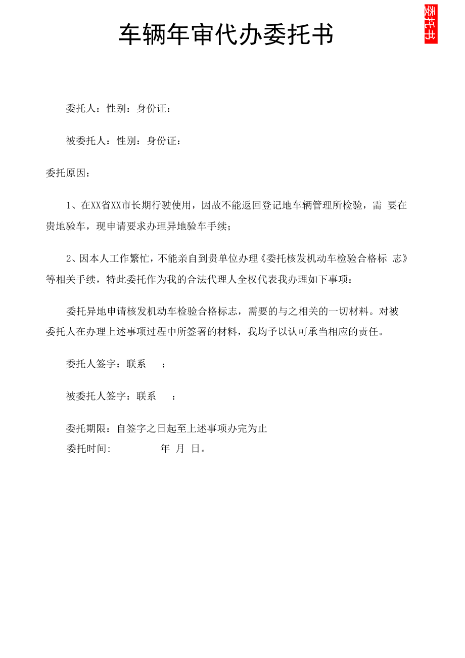 车辆年审代办委托书.docx_第1页