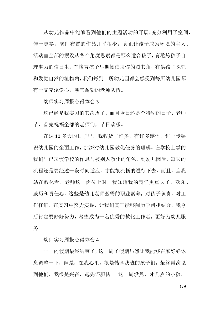 幼师实习周报心得体会12篇.docx_第2页