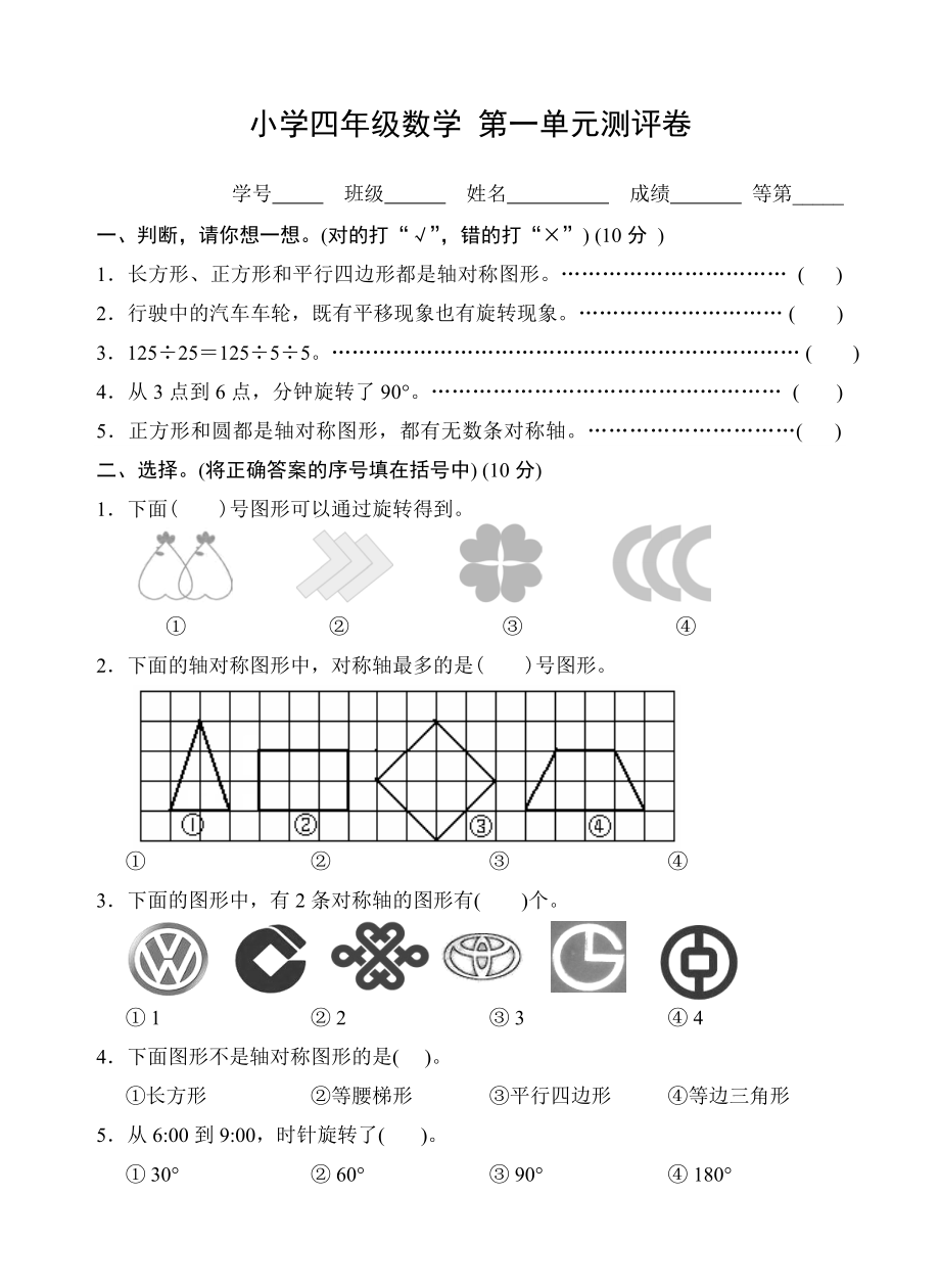 苏教版四年级数学下册试卷第一单元平移旋转和轴对称.doc_第1页