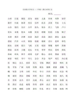 长春版小学语文二年级课后词语汇总模板.doc