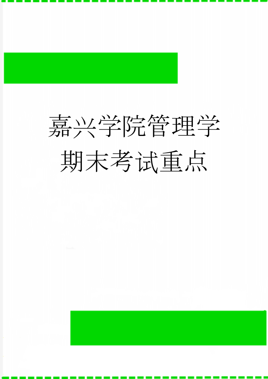 嘉兴学院管理学期末考试重点(11页).doc_第1页