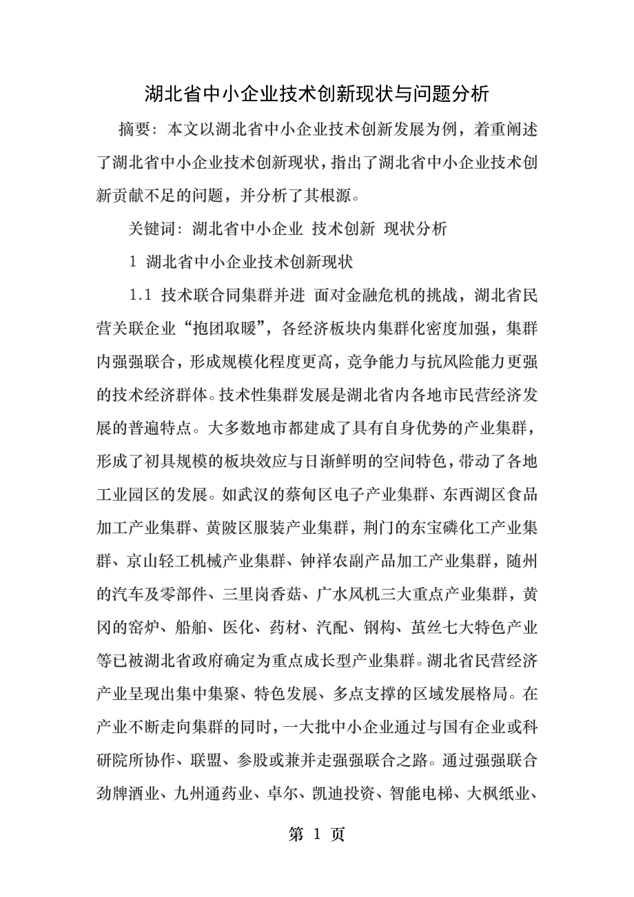 湖北省中小企业技术创新现状与问题分析.docx_第1页