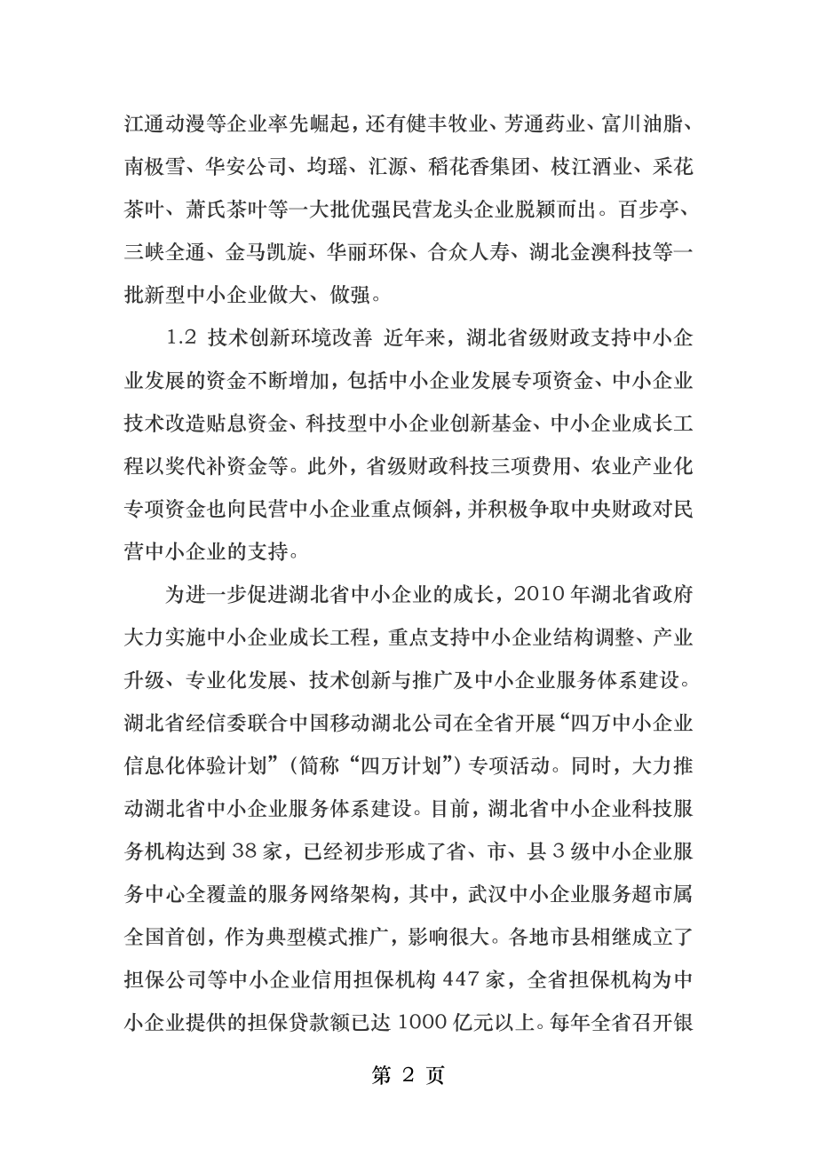 湖北省中小企业技术创新现状与问题分析.docx_第2页