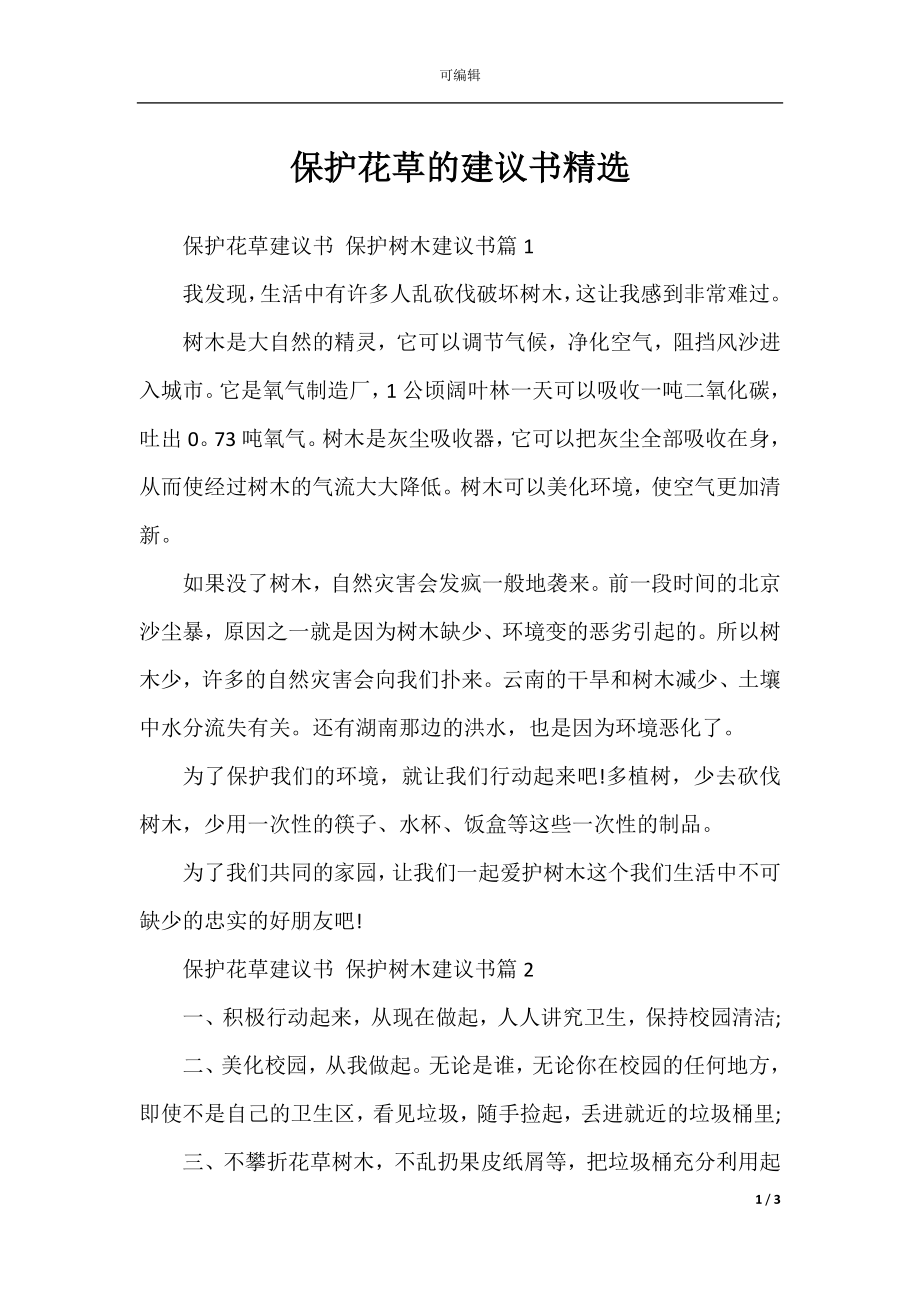 保护花草的建议书精选.docx_第1页