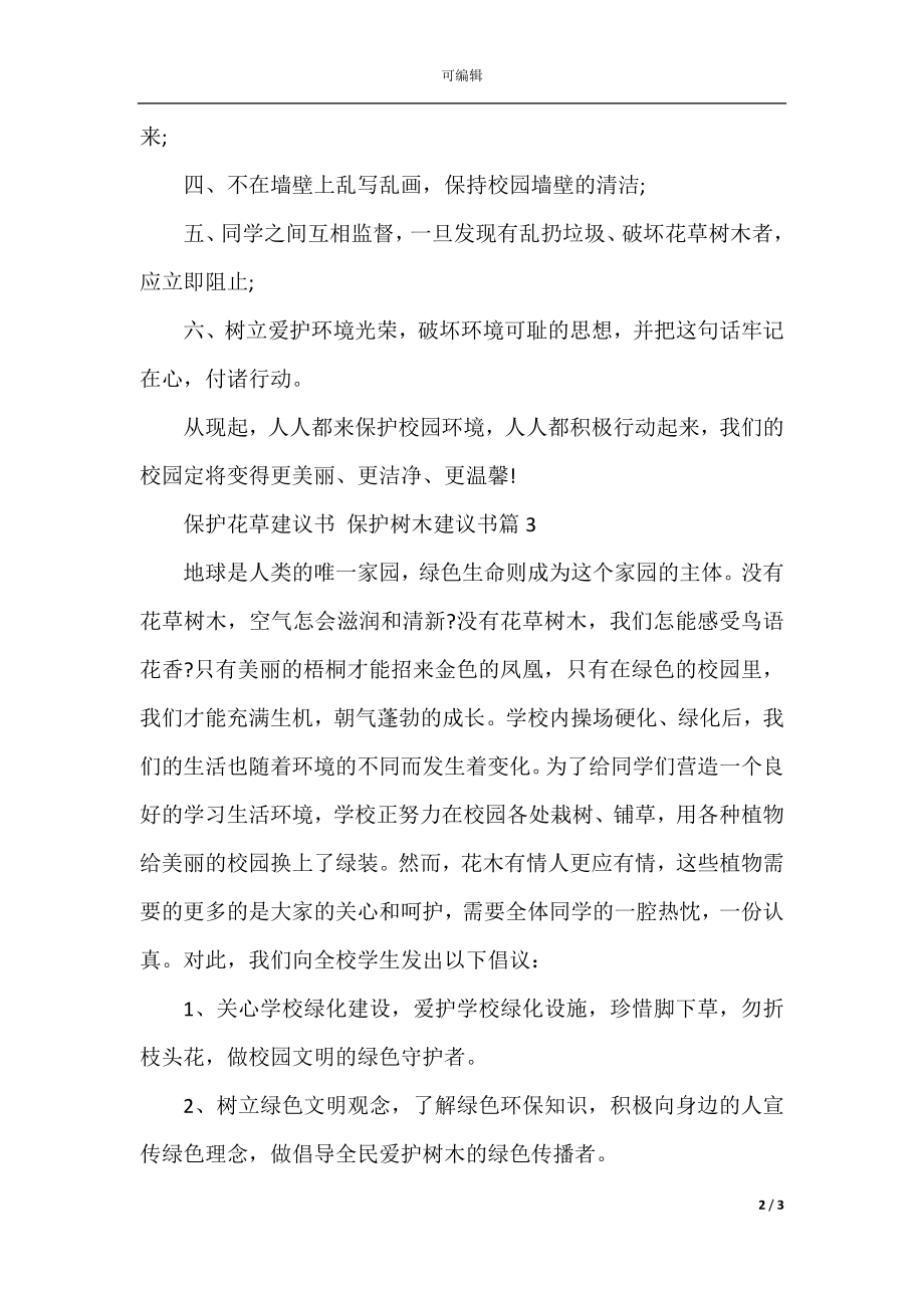 保护花草的建议书精选.docx_第2页