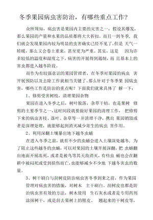 冬季果园病虫害防治有哪些重点工作？.docx