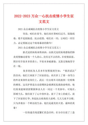 2022-2023万众一心抗击疫情小学生征文范文.docx