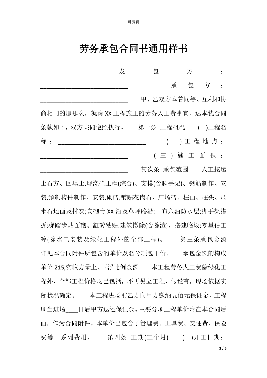 劳务承包合同书通用样书.docx_第1页