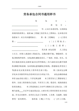 劳务承包合同书通用样书.docx