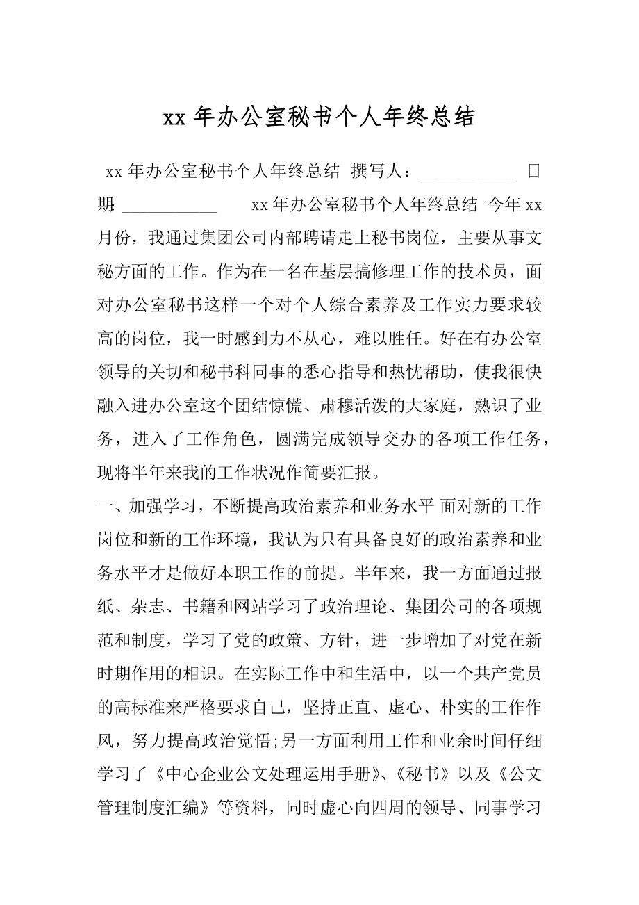 xx年办公室秘书个人年终总结.docx_第1页