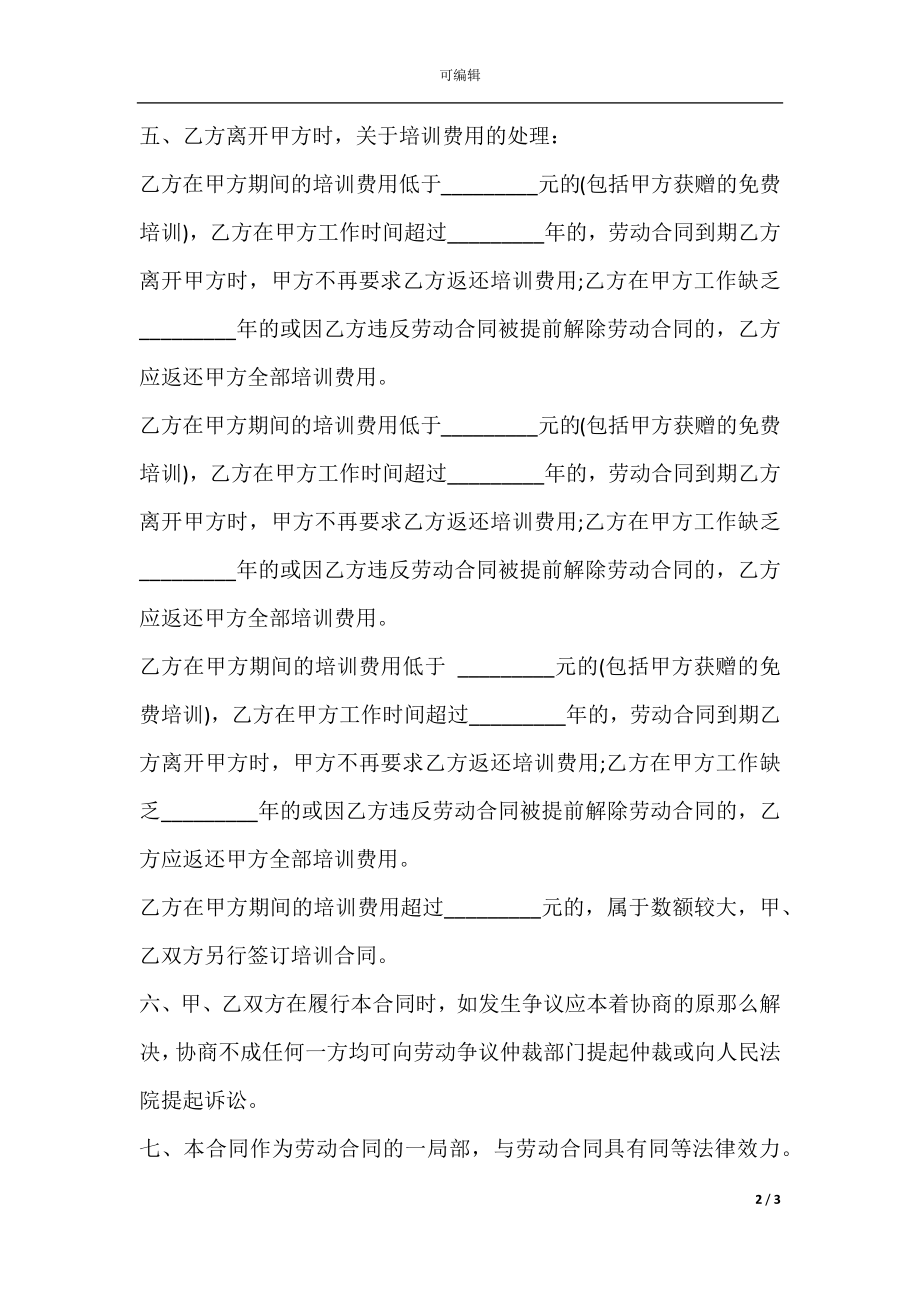 员工培训合同书通用范本.docx_第2页