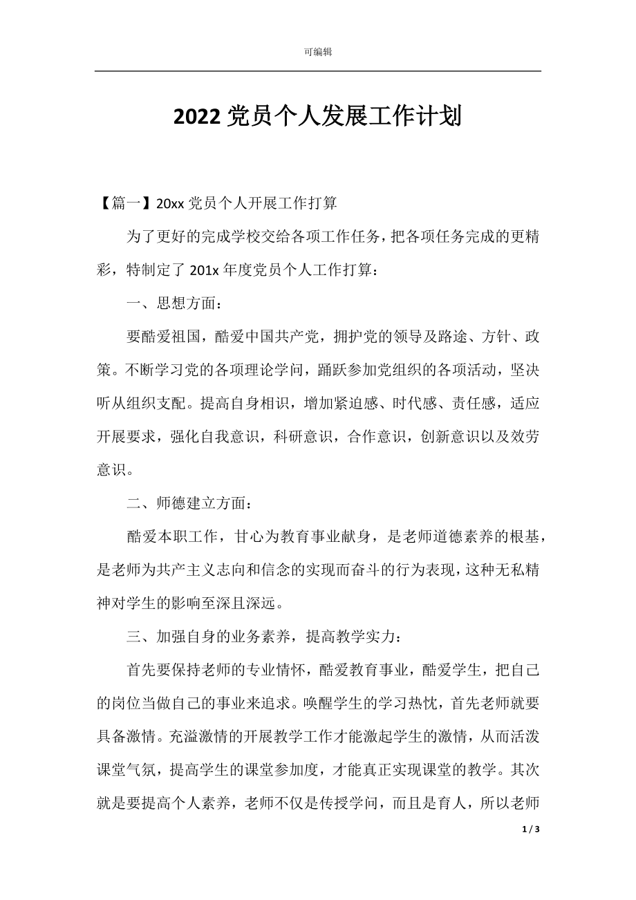 2022党员个人发展工作计划.docx_第1页