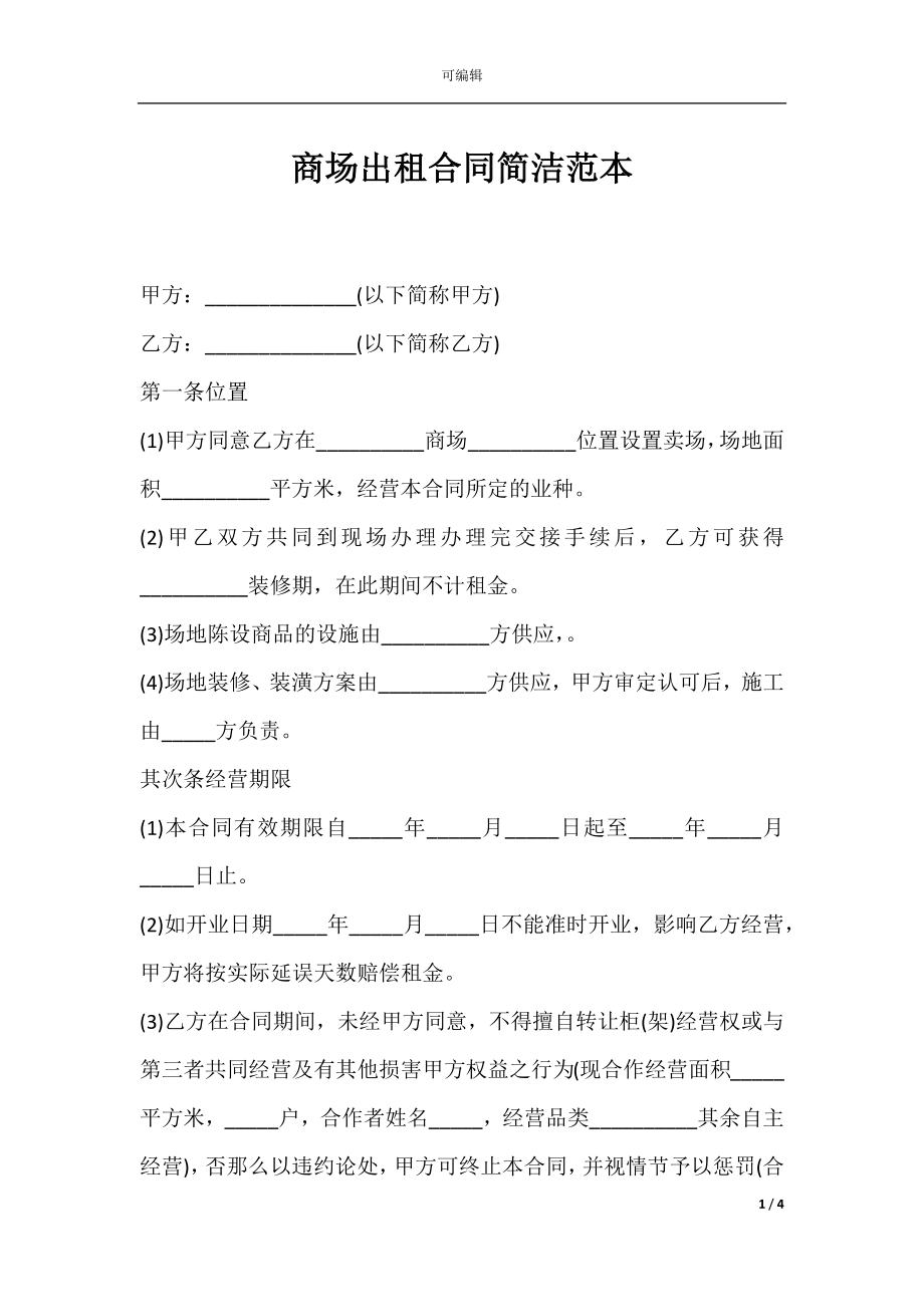 商场出租合同简洁范本.docx_第1页