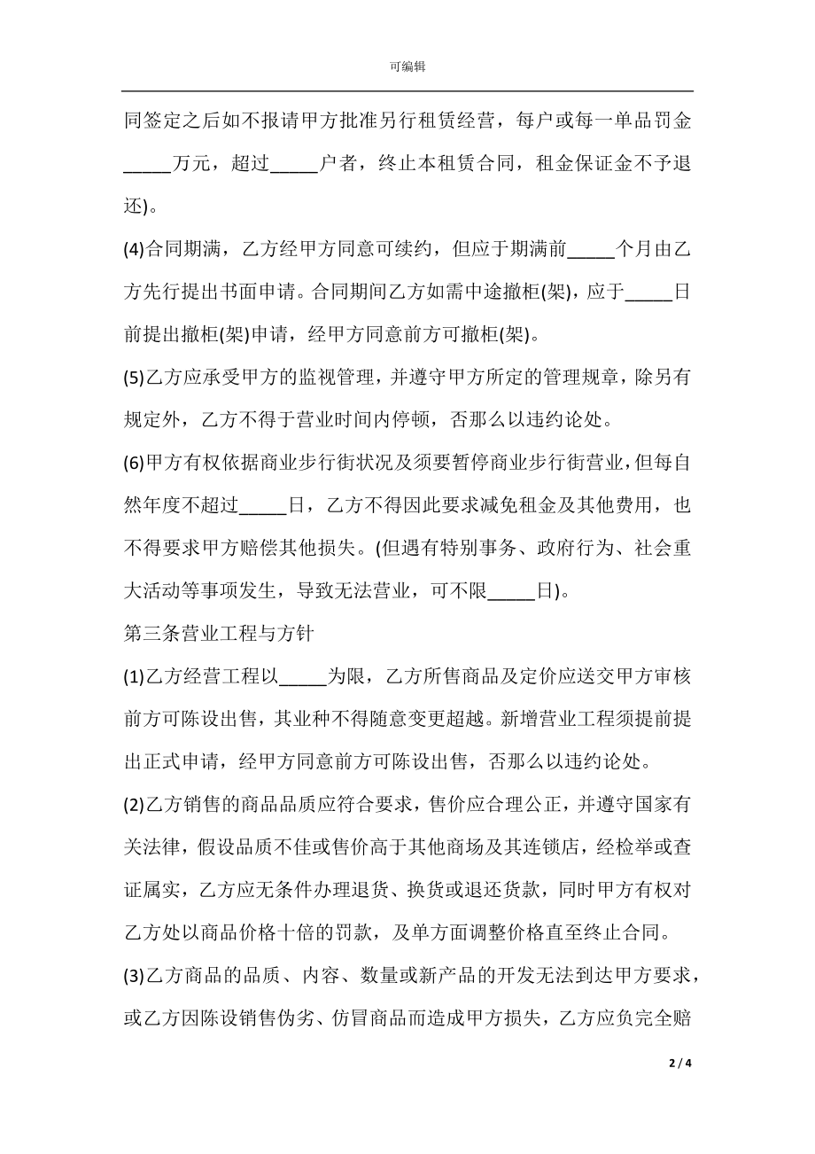 商场出租合同简洁范本.docx_第2页