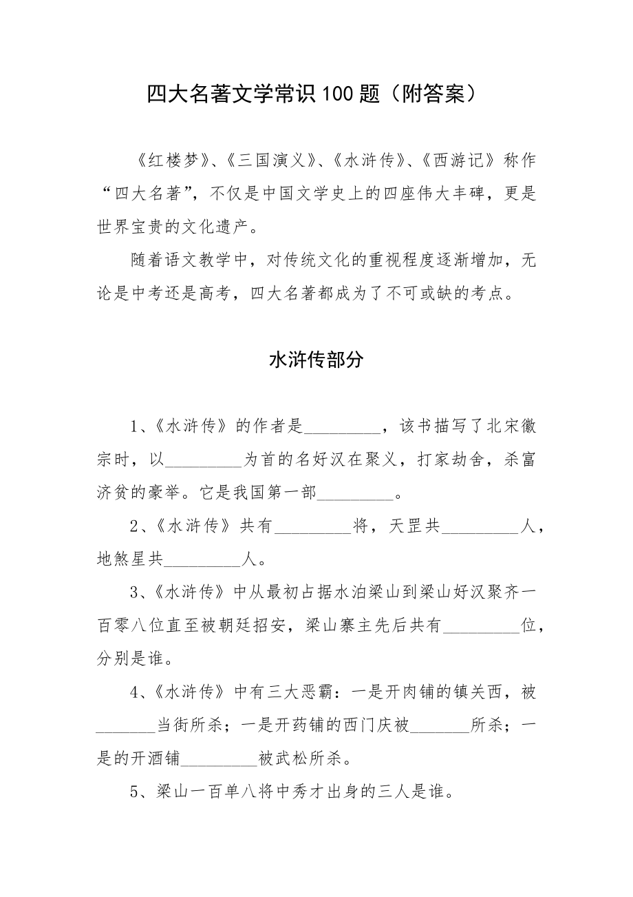 四大名著文学常识100题（附答案）.docx_第1页