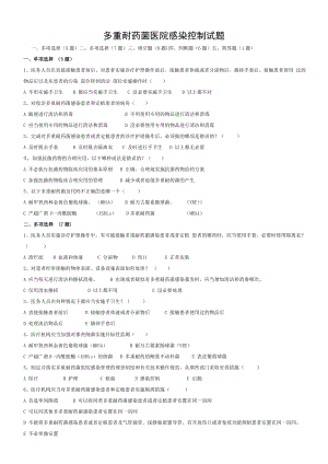 多重耐药菌医院感染控制试题答案.doc