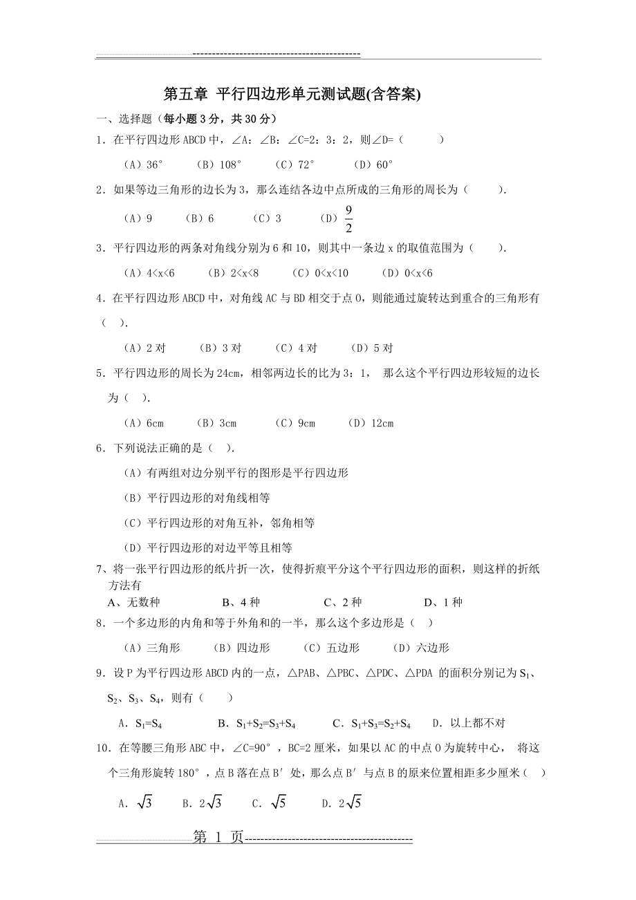 平行四边形单元测试题(含答案)(4页).doc_第1页