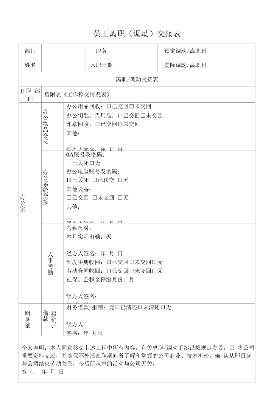 员工离职调动交接表.docx_第1页