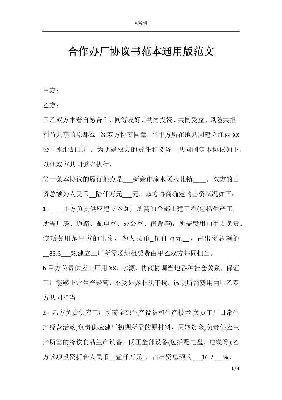 合作办厂协议书范本通用版范文.docx_第1页