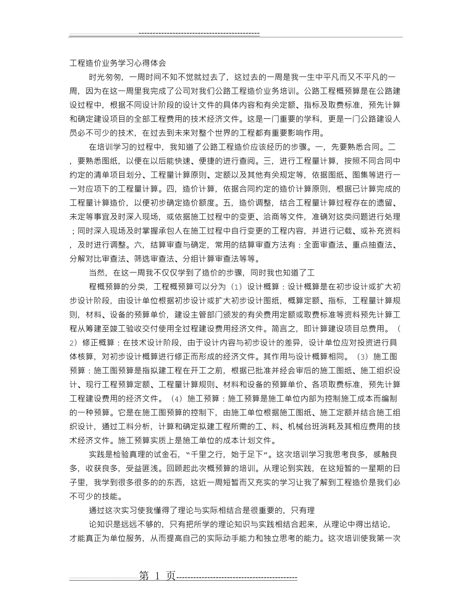 工程造价学习心得体会(5页).doc_第1页