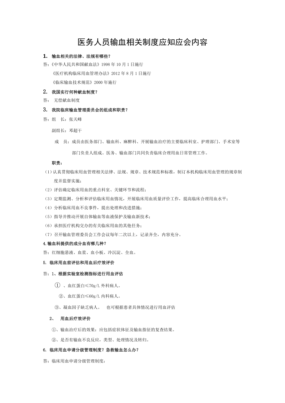 医务人员输血应知应会内容全院用.doc_第1页