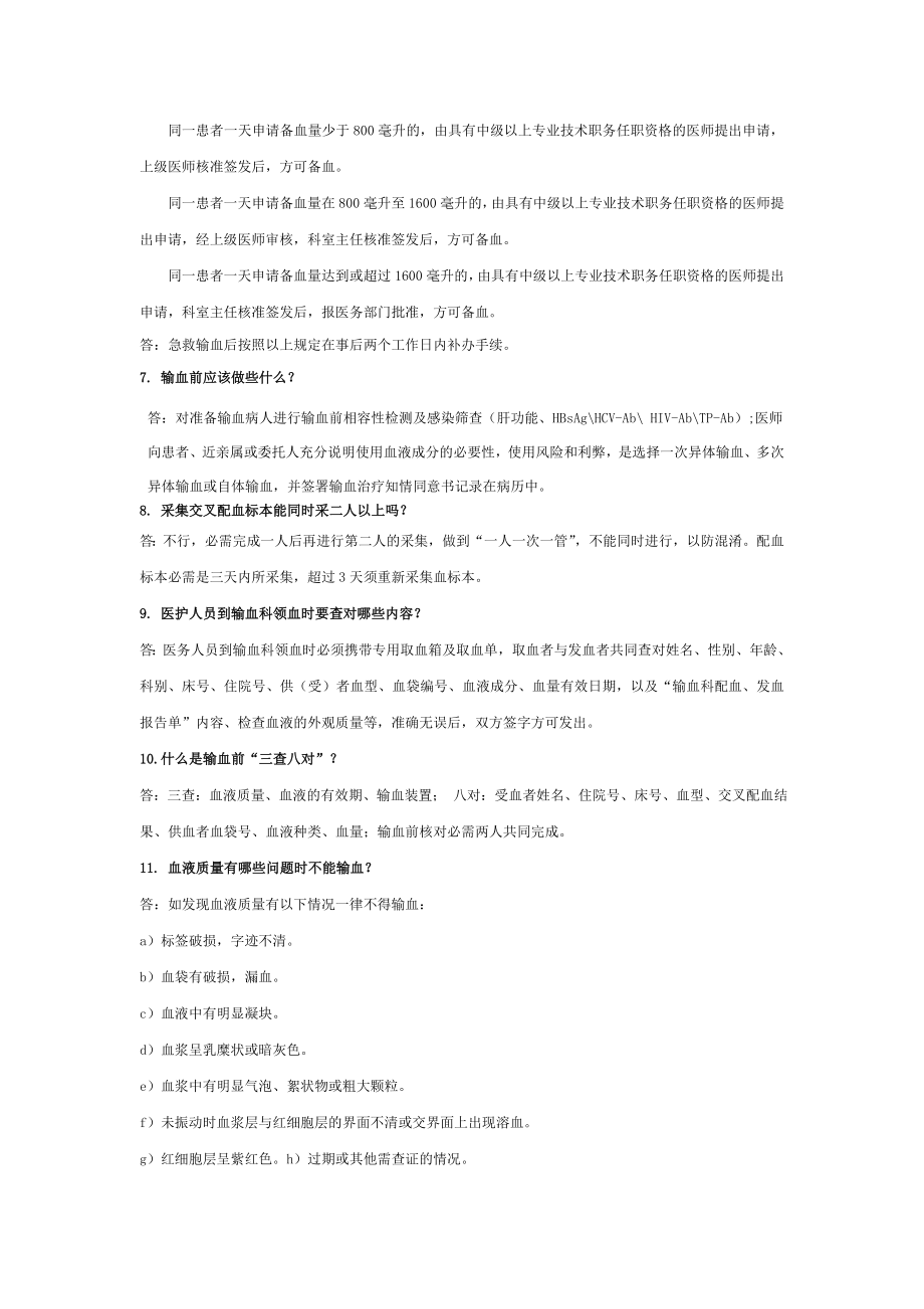 医务人员输血应知应会内容全院用.doc_第2页