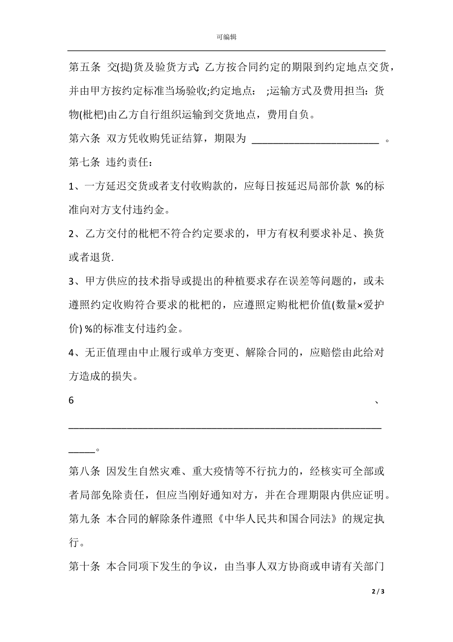 安徽省枇杷种植收购协议.docx_第2页