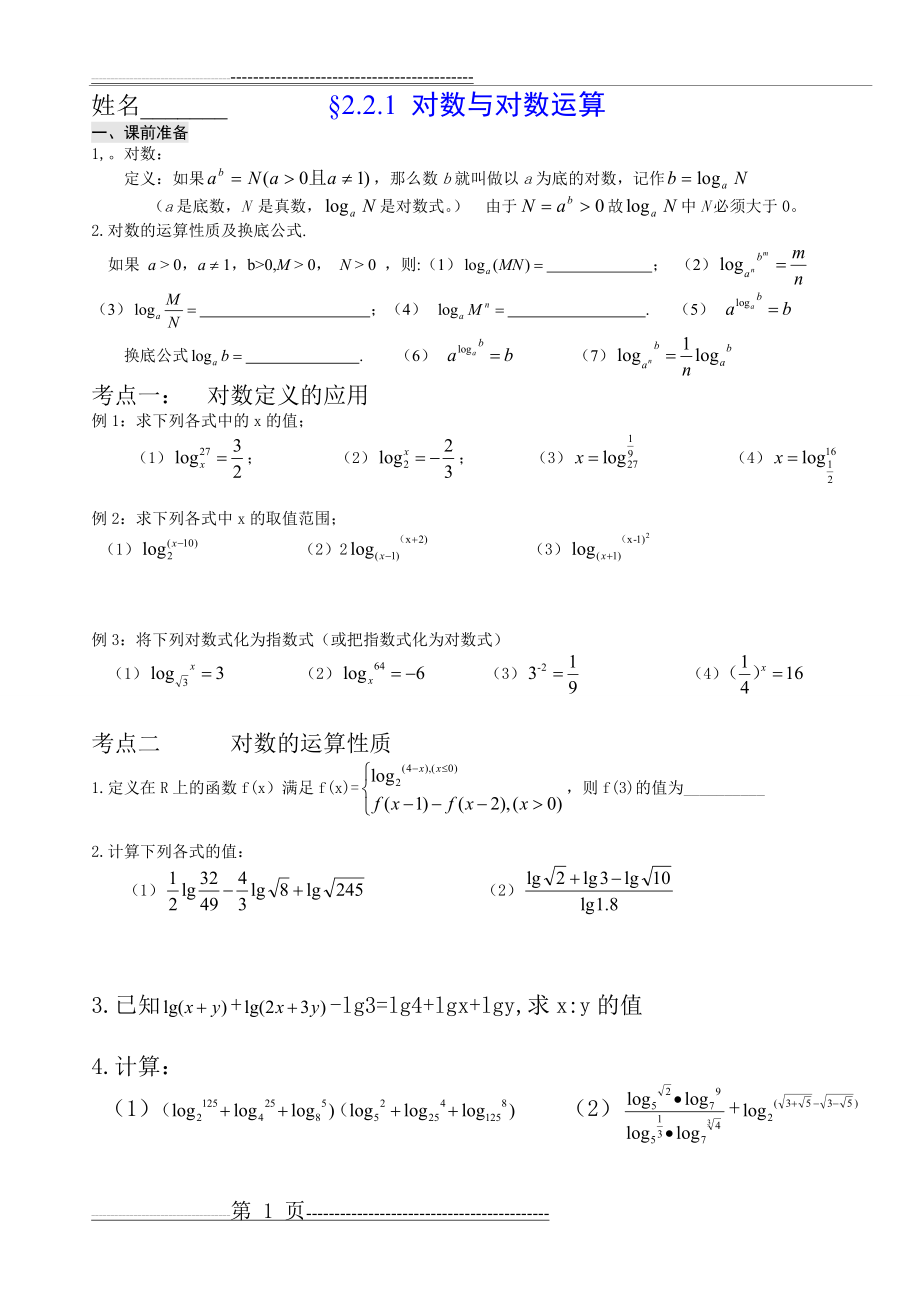 对数及其运算的练习题(附答案)(3页).doc_第1页