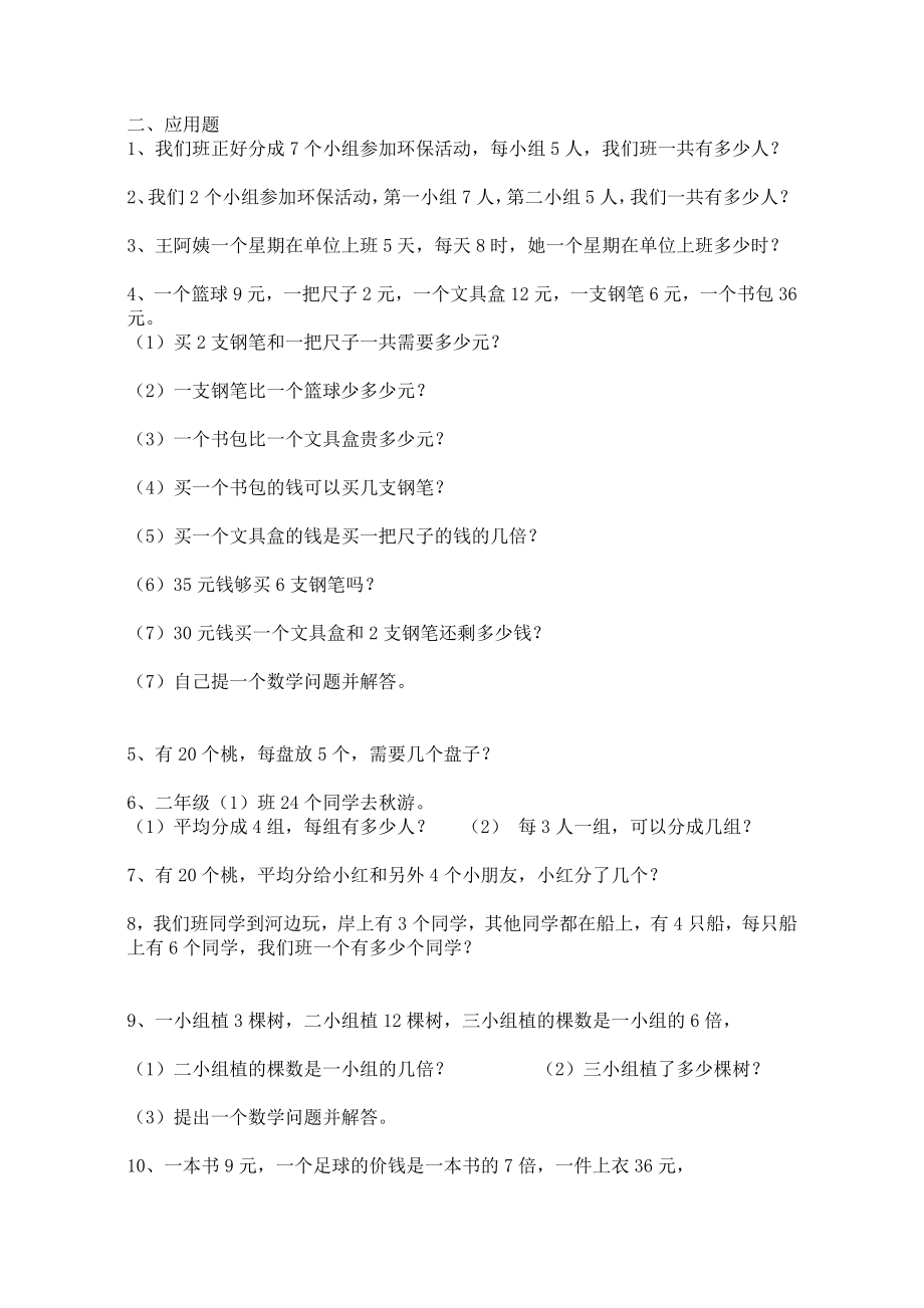 西师版二年级数学上填空题应用题.doc_第2页