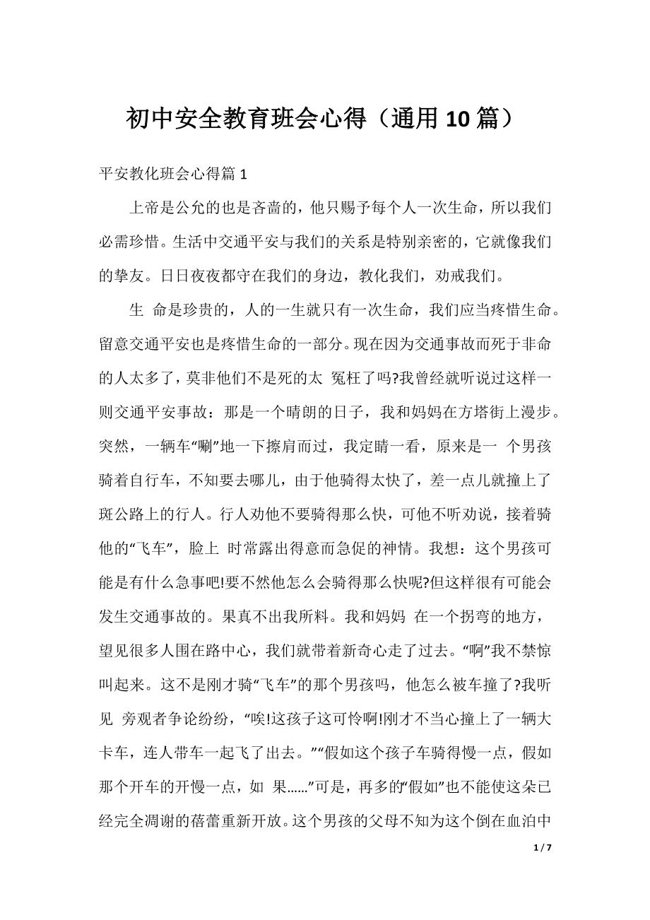 初中安全教育班会心得（通用10篇）.docx_第1页