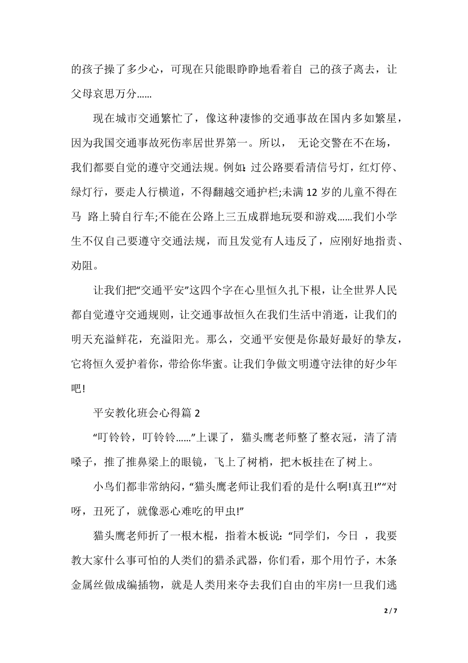 初中安全教育班会心得（通用10篇）.docx_第2页