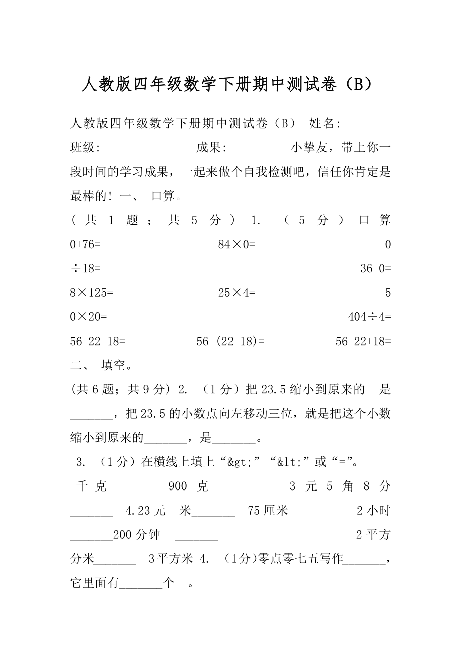 人教版四年级数学下册期中测试卷（B）.docx_第1页