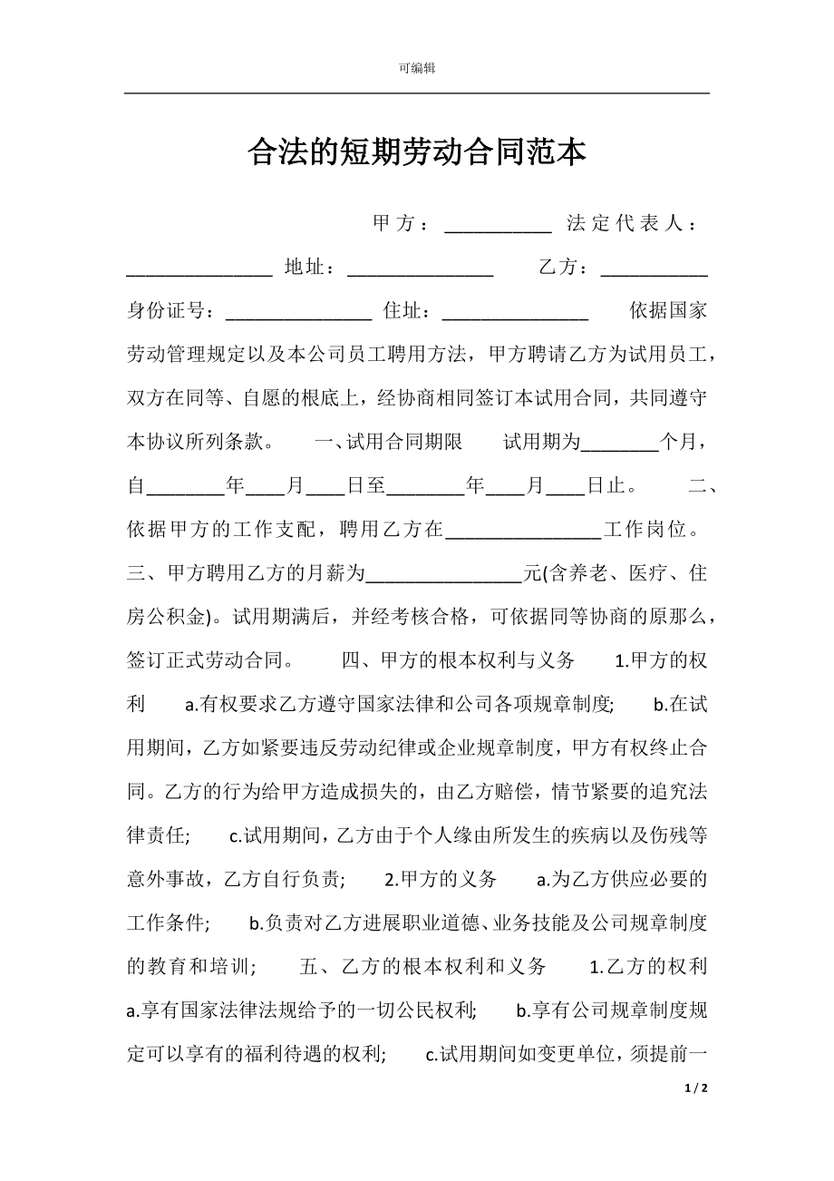 合法的短期劳动合同范本.docx_第1页