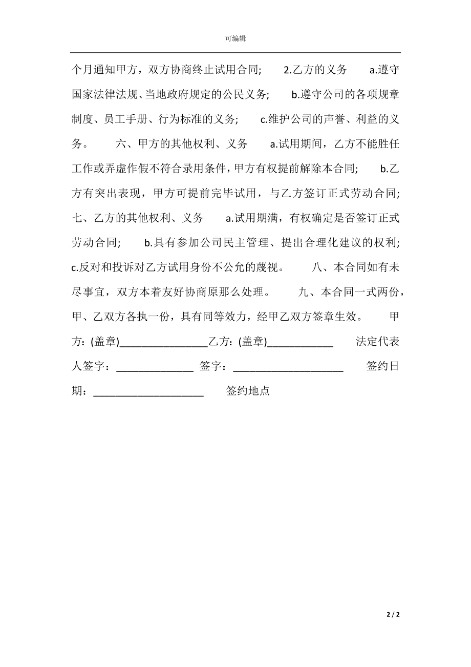 合法的短期劳动合同范本.docx_第2页