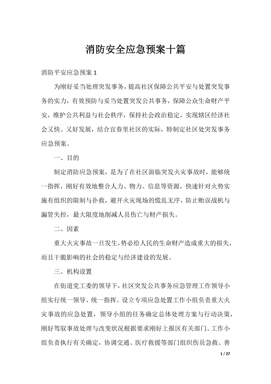 消防安全应急预案十篇.docx_第1页