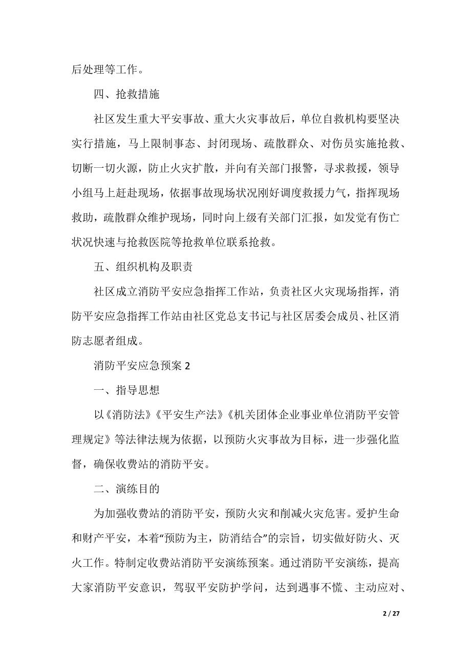 消防安全应急预案十篇.docx_第2页