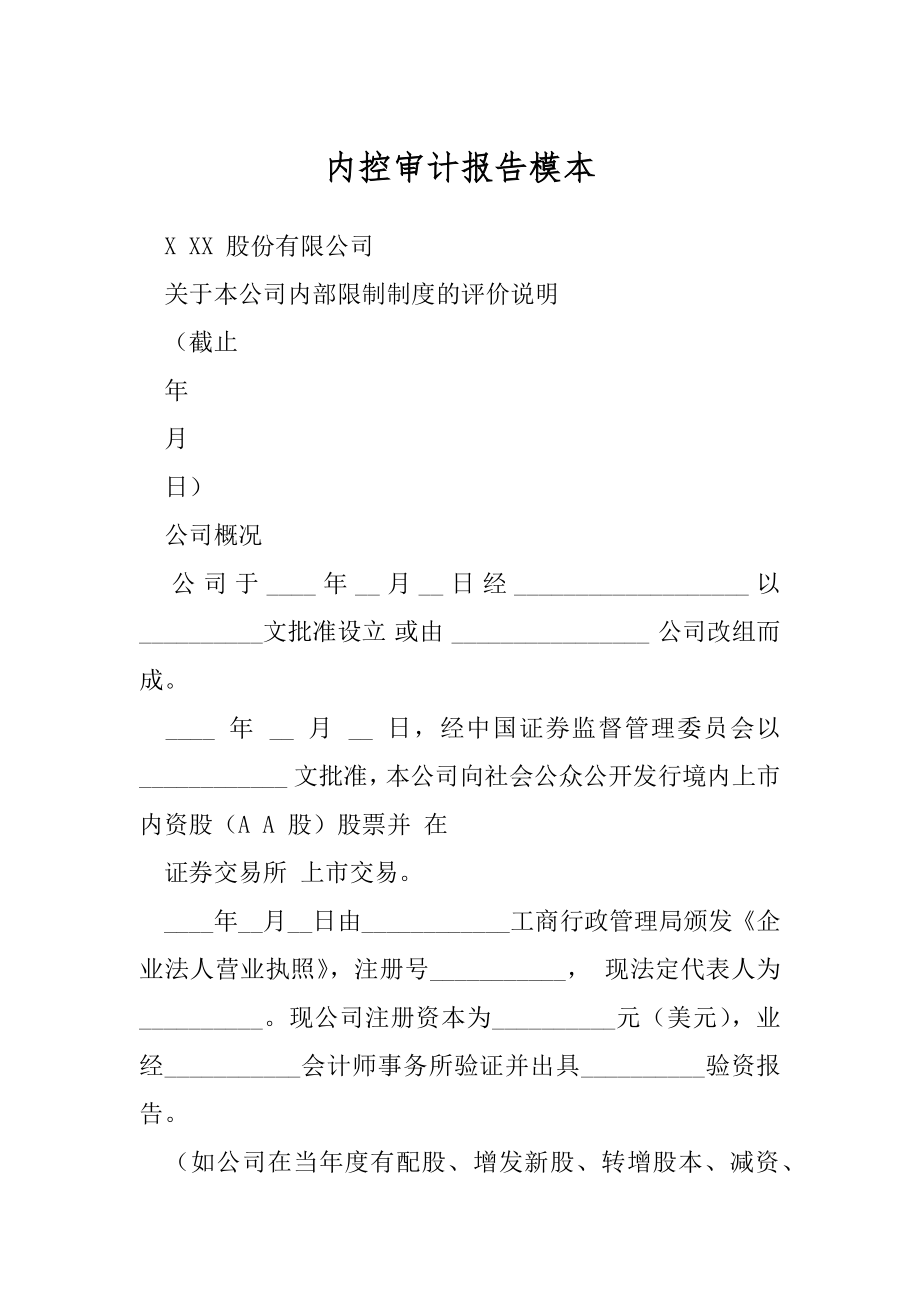 内控审计报告模本.docx_第1页