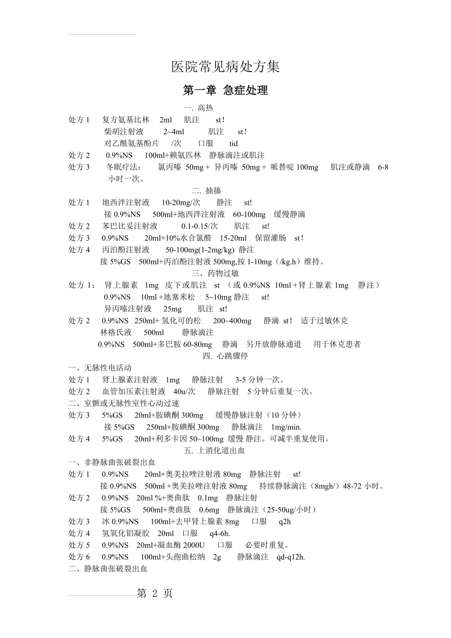 医院常见病处方集(20页).doc_第2页