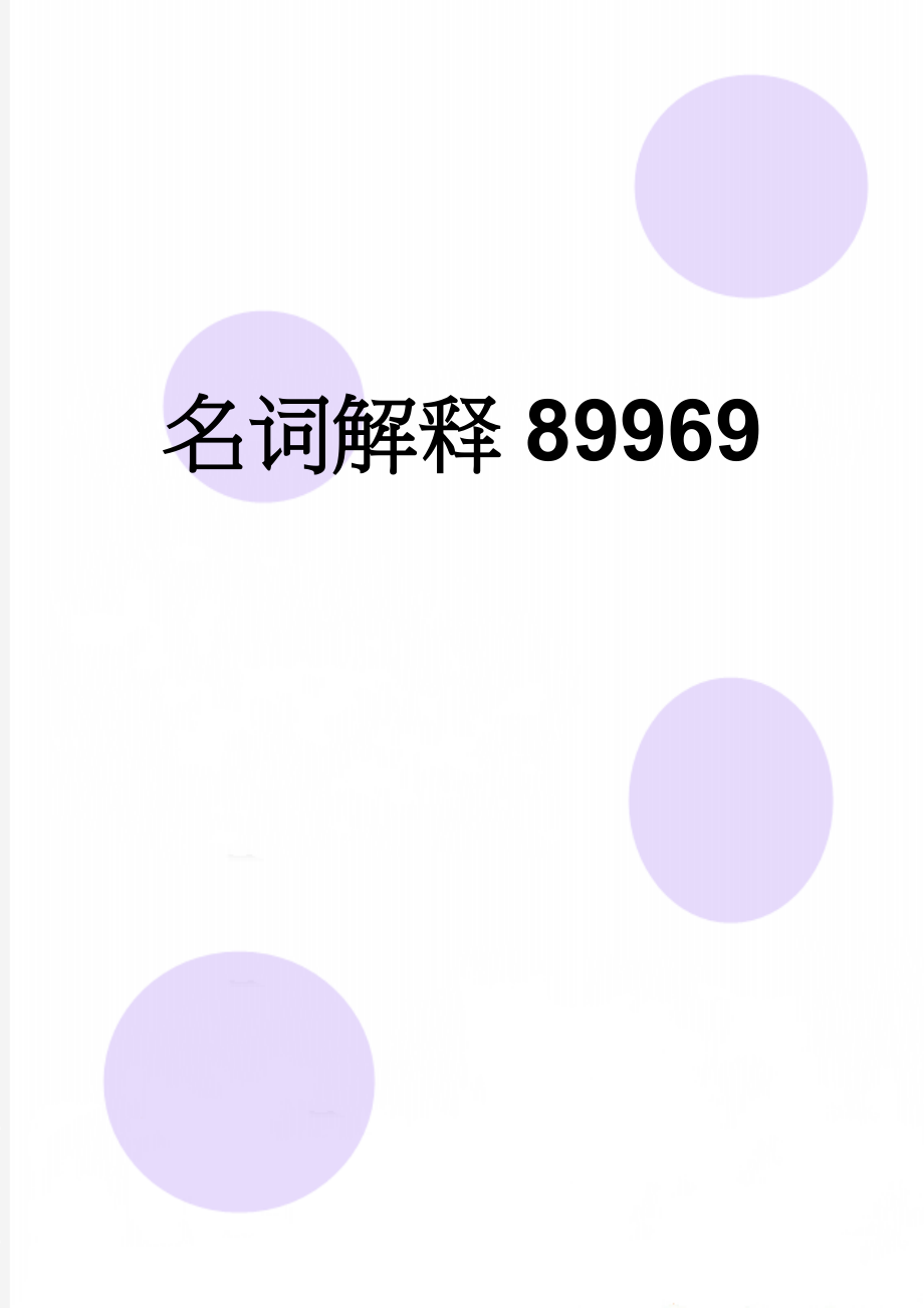 名词解释89969(7页).doc_第1页