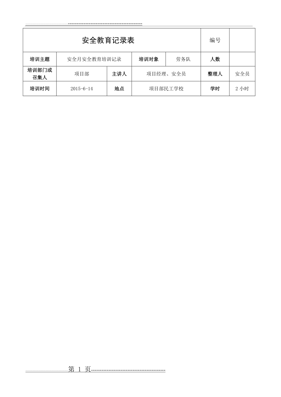 安全月安全教育培训记录内容(4页).doc_第1页