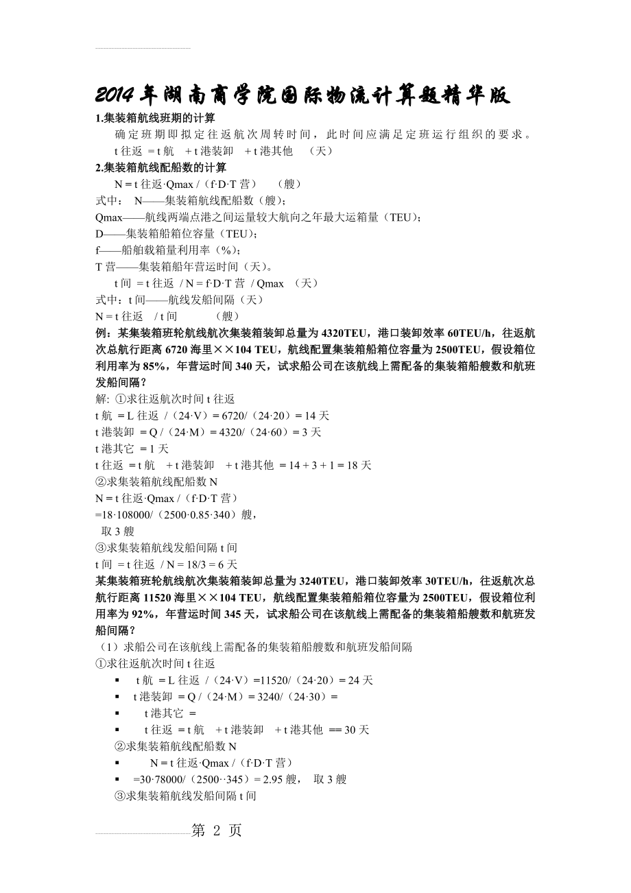 国际物流计算题整理版(6页).doc_第2页